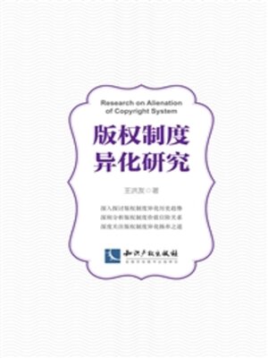 cover image of 版权制度异化研究